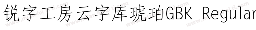 锐字工房云字库琥珀GBK Regular字体转换